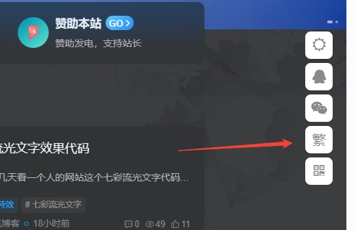 子比主题美化 – 悬浮按钮添加繁简切换-清欢网创