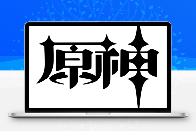 子比主题美化 – 给你的网站添加一个自定义原神启动开屏动画-清欢网创