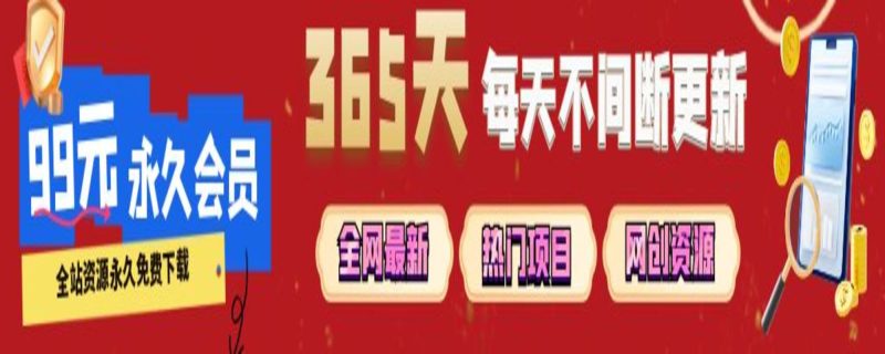 加入清欢网创会员，全站资源免费学习。-清欢网创