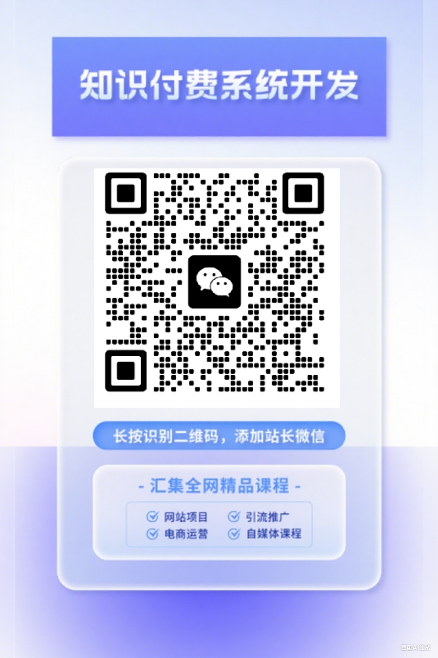 扫码添加微信-清欢网创