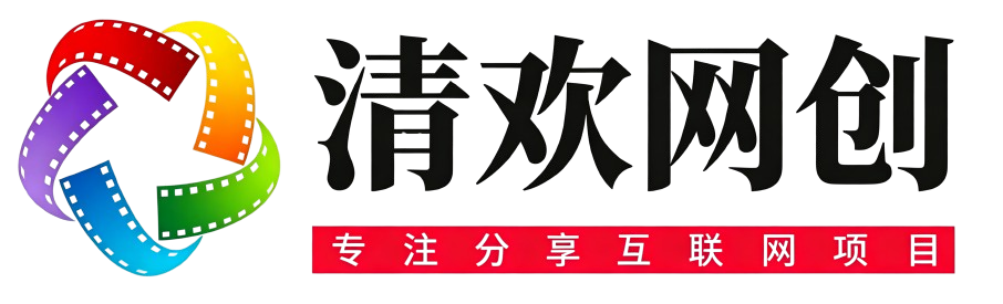 清欢网创